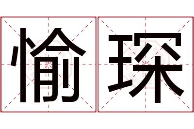 琛名字|琛字的含义和寓意